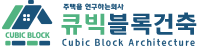 큐빅블록건축